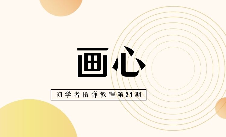《画心》-张靓颖 难度2☆ - 吾指吉他
