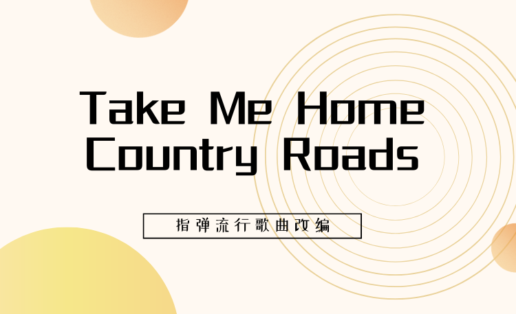 《Take Me Home, Country Roads》-John Denv 难度4☆ - 吾指吉他