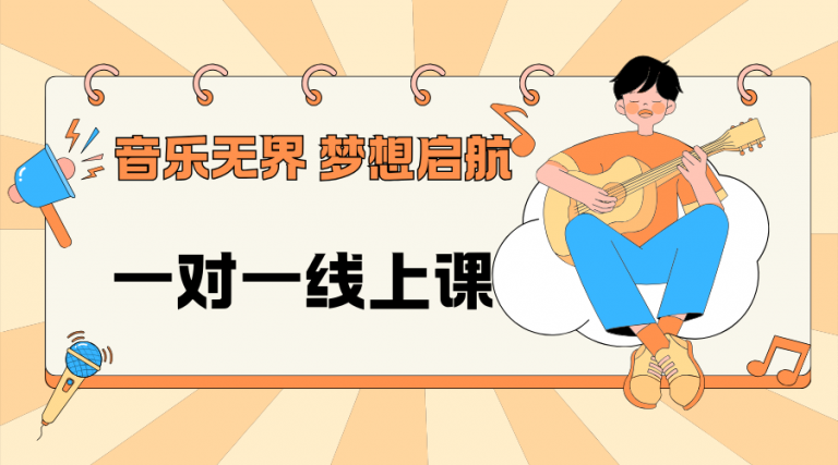 【吉他课程】一对一线上视频课
