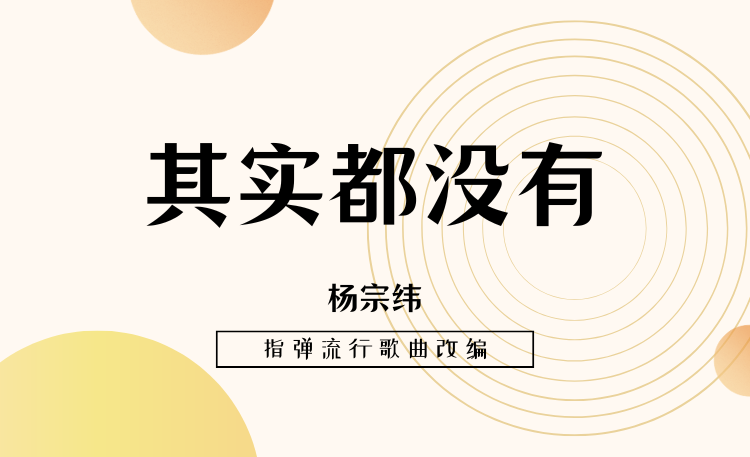 《其实都没有》-杨宗纬 难度2☆